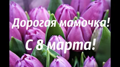 МАМОЧКА! С праздником 8 марта!🌷🌷🌷 | TikTok