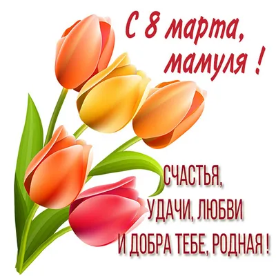 Поздравление для мамы с 8 Марта!