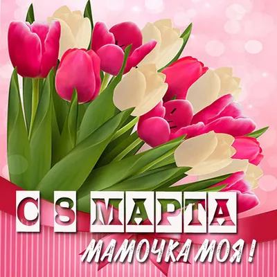 Поделка С 8 Марта ,мамочка родная!!!! - «Открытка своими руками»  (№98495-21.10.2023 - 05:37)