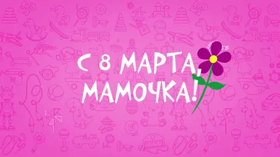 Прикольные открытки с 8 марта маме скачать бесплатно