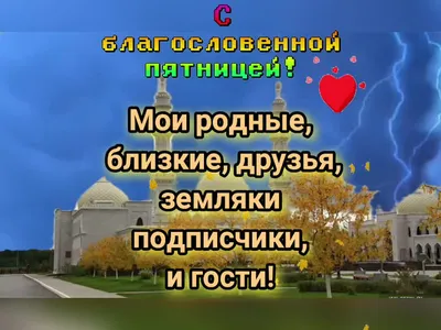 С благословенной пятницей всех Джума Мубарак❤️🥀#напоминание #религия_... |  TikTok