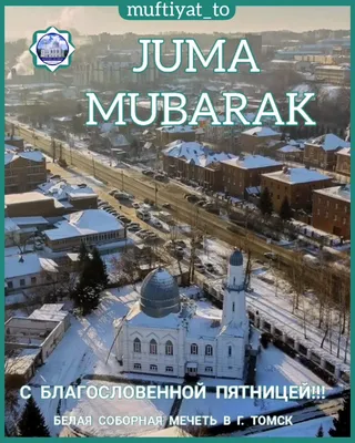 Muslim Community on X: \"🕌 С благословенной Пятницей вас, дорогие  мусульмане! Пусть Аллаh дарует вам свою безграничную милость!  https://t.co/fQZSk1kH7B\" / X