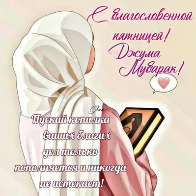 С Благословенной Пятницей Дорогие Мусульмане🕋🕊 Будем добрее друг к другу,  милосерднее. Ислам- религия Мира! . С БОЛЬШОЙ ЛЮБОВЬЮ К ВАМ… | Instagram