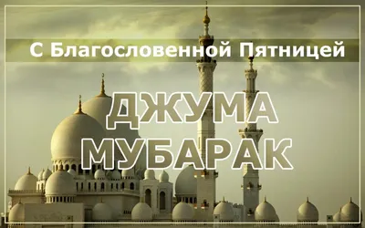 🕌 Джума Мубарак! С благословенной пятницей всех! | Instagram