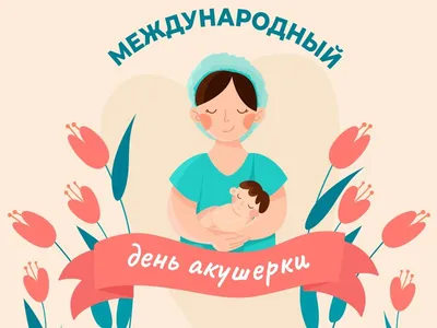 5 мая — Международный день акушерки | 04.05.2023 | Дубовка - БезФормата