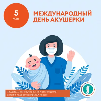 Международным днем акушерки! - Частное учреждение здравоохранения  «Поликлиника «РЖД-Медицина» города Абдулино»