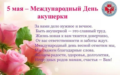 Государственное бюджетное учреждение здравоохранения Владимирской области  «Вязниковская районная больница» | 5 мая – Международный день акушерки