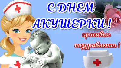 5 МАЯ - МЕЖДУНАРОДНЫЙ ДЕНЬ АКУШЕРКИ - ГБУЗ ЯНАО