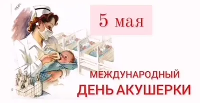 С МЕЖДУНАРОДНЫМ ДНЕМ АКУШЕРКИ!