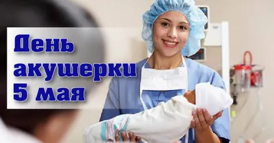 5 мая — Международный День акушерки