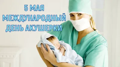 5 мая - Международный день акушерки! | 05.05.2023 | Сургут - БезФормата