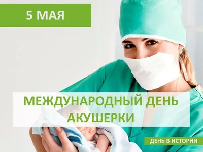 5 мая Международный день акушерки - Великолукский медицинский колледж