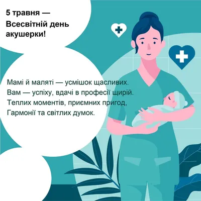 Международный день акушерки — Ассоциация специалистов сестринского дела  Кыргызской Республики