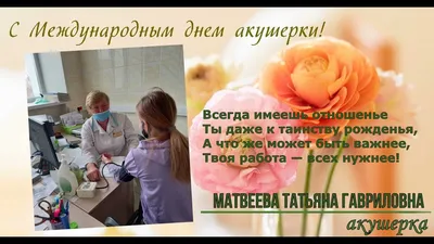 С Международным днем акушерки! 5 мая в мире отмечают Международный день  акушерки, и мы с удовольствием присоединяемся.. | ВКонтакте