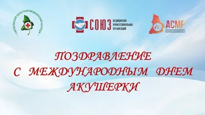 Сегодня, 5 мая Международный день акушерки! | \"Республиканский базовый  медицинский колледж имени Э.Р.Раднаева\" Министерства здравоохранения  республики Бурятия.