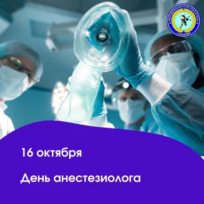 16 октября – Всемирный День анестезиолога-реаниматолога. – Городская  больница скорой неотложной помощи города Алматы