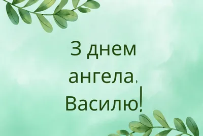 С Днем ангела Дмитрия: поздравления с именинами в стихах и открытках - МЕТА