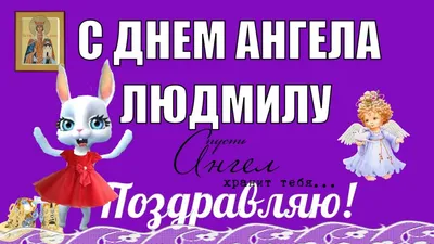 Моя семья - З ДНЕМ АНГЕЛА, ЛЮДМИЛА! Щаслива будь! І Богу мила!  💕💫🍂•°”˜”°•ღ🍂🍃🌸💕 | Facebook