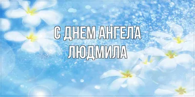 Открытка с именем Людмила С днем ангела. Открытки на каждый день с именами  и пожеланиями.