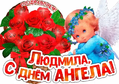 С Днём ангела, Людмила! ~ Открытка (плейкаст)