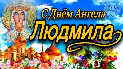 Сьогодні - День ангела Людмили: вітання та листівки іменинницям (ФОТО) —  Радіо ТРЕК