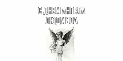 Привітання з днем ангела Людмили, 29 вересня 2024 - 9 привітань Людмили