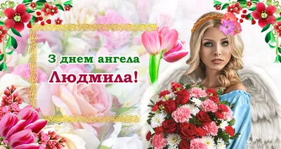 С днем ангела, Людмила!28 и 29 сентября - День Ангела Людмилы! Красивое  поздравление с днем Людмилы в 2023 г | Ангел, Сентябрь