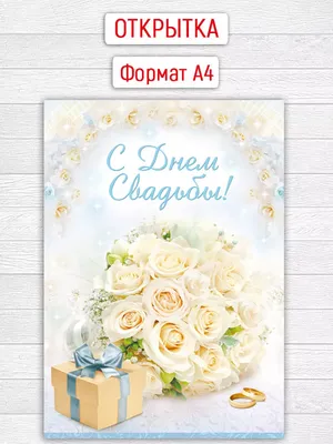 Открытка \"С Днем Свадьбы!\" (ID#76129452), цена: 5 руб., купить на Deal.by