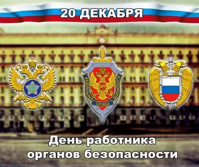 День Чекиста: всегда на посту — «бойцы невидимого фронта» —  Информационно-аналитический Центр (ИАЦ)