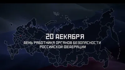 20 декабря - День работников органов безопасности