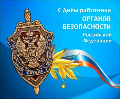 Открытка с Днём работника органов безопасности России • Аудио от Путина,  голосовые, музыкальные