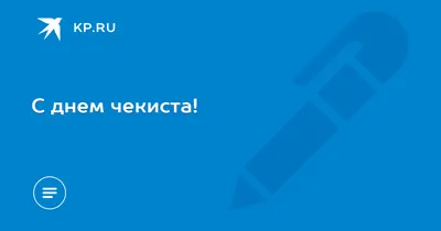 C днем чекиста, и с \"Первым отделом\" - Собеседник