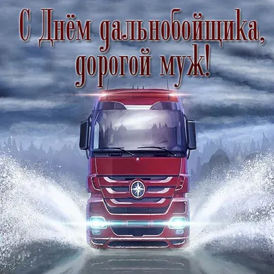 Поздравление С Днем Дальнобойщика 2021 🚚 День Дальнобойщика 🚚 31 августа  - YouTube