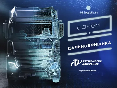 Driver-Work - 🚛С днем дальнобойщика!🚛 DriverWork в этот профессиональный  день желает вам ровных магистралей🛣 без гвоздя и жезла, поворотов без  виражей〰, автомобиля ❌без повреждений и с хорошими тормозами, романтики в  салоне❤️❤️❤️, радостных