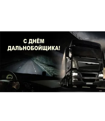 31 августа отмечается День дальнобойщика в России! 🚛 — Наш Челябинск