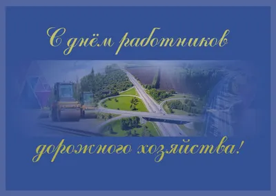 День работников дорожного хозяйства 15 октября 2023 года (125 открыток и  картинок)