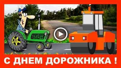 З Днем дорожника! | ТОВ \"БУДІНВЕСТ ІНЖИНІРИНГ\"