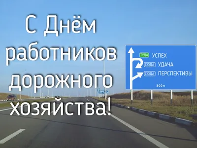 Поздравление Главы администрации города Елизово с Днём работников дорожного  хозяйства! - Муниципальные новости - Новости, события - Официальный сайт  администрации Елизовского городского поселения