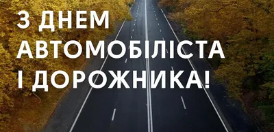 Открытки ко Дню автомобилистов и дорожников. Как поздравить с праздником в  стихах, прозе и СМС