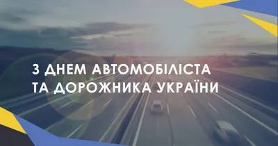 З Днем дорожника та автомобіліста! | НАДУ