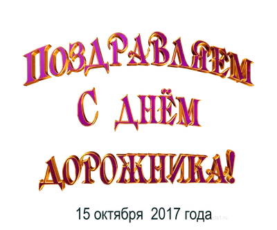 День работников дорожного хозяйства 15 октября 2023 года (125 открыток и  картинок)