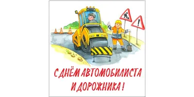 30 октября – День автомобилиста и дорожника - РНТБ