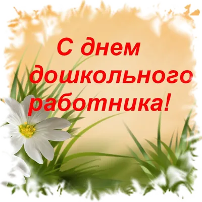 В день дошкольного работника и воспитателя! Вам поздравления ... |  Воспитатели, Открытки, Праздничные открытки