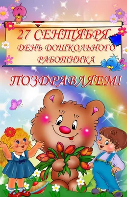 День воспитателя 27 сентября 2022: новые открытки и поздравления в стихах дошкольным  работникам | СИБ.ФМ | Дзен