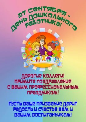 Волшебный Сад Детства » Архив сайта С днем дошкольного работника! |  Волшебный Сад Детства