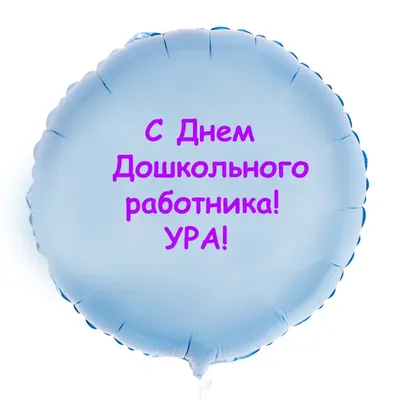 С Днём дошкольного работника! | npo54.ru