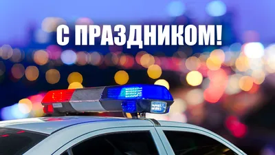 Поздравление с Днем ГИБДД МВД РФ | Янтиковский муниципальный округ  Чувашской Республики