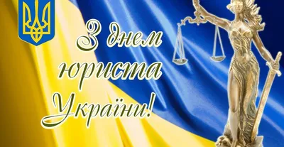 Картинки с Днем юриста 2020 на украинском: открытки, пожелания – Люкс ФМ