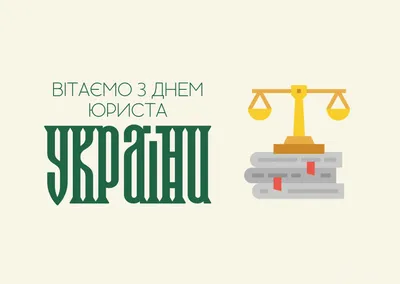 Судебно-юридическая газета» поздравляет с Днем юриста / В Украине /  Судебно-юридическая газета