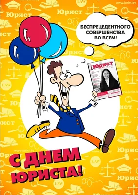 Картинки с Днем юриста 2020 на украинском: открытки, пожелания – Люкс ФМ